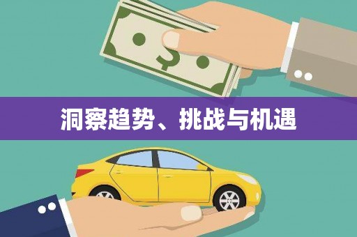 亚东洞察趋势、挑战与机遇