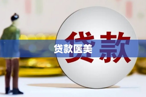 亚东贷款医美