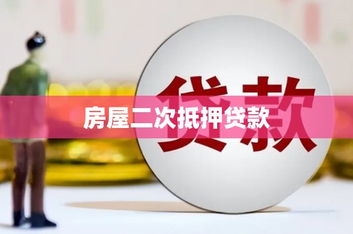 亚东房屋二次抵押贷款