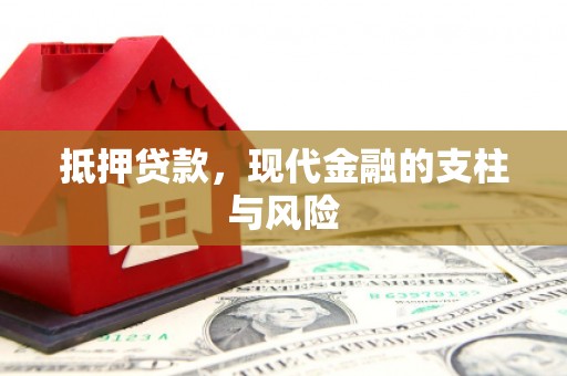 亚东抵押贷款，现代金融的支柱与风险