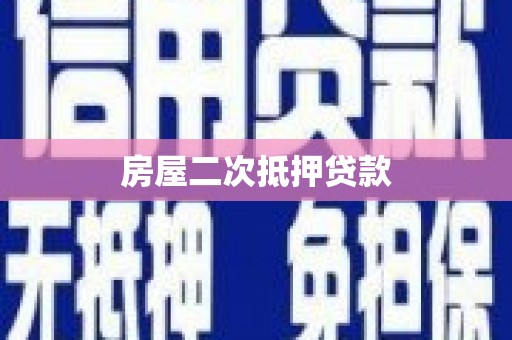 亚东房屋二次抵押贷款