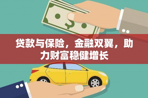 亚东贷款与保险，金融双翼，助力财富稳健增长