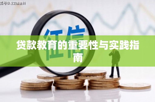 亚东贷款教育的重要性与实践指南