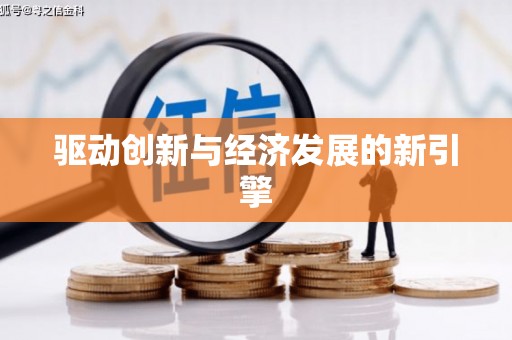 亚东驱动创新与经济发展的新引擎