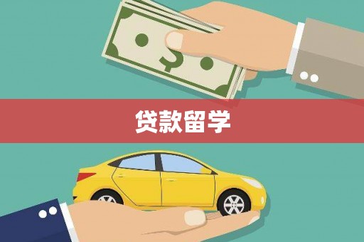 亚东贷款留学