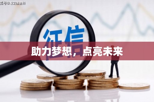 亚东助力梦想，点亮未来