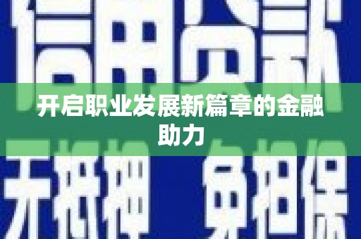 亚东开启职业发展新篇章的金融助力