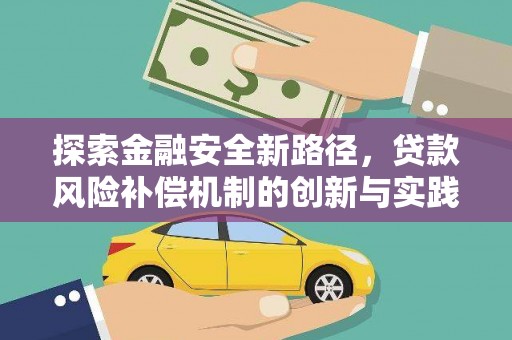 亚东探索金融安全新路径，贷款风险补偿机制的创新与实践