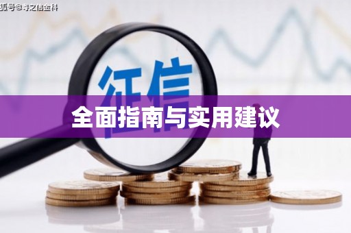 亚东全面指南与实用建议