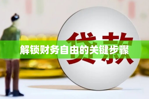亚东解锁财务自由的关键步骤