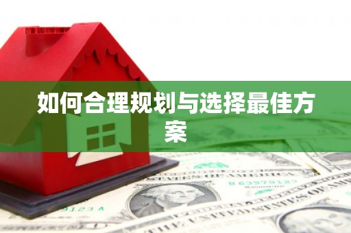 亚东如何合理规划与选择最佳方案