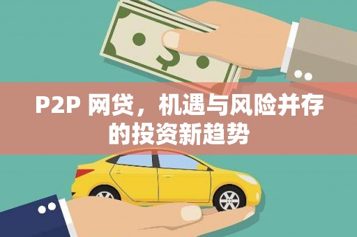亚东P2P 网贷，机遇与风险并存的投资新趋势