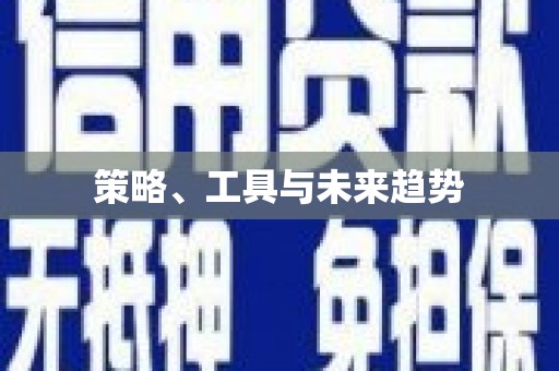 亚东策略、工具与未来趋势