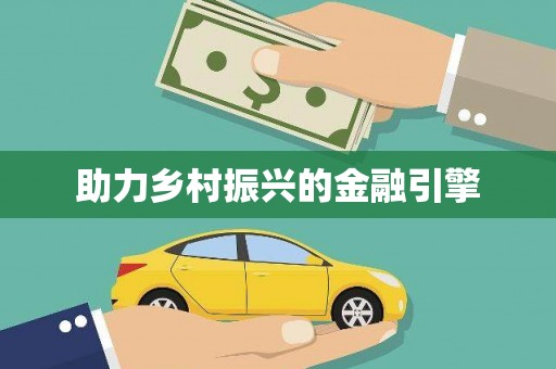 亚东助力乡村振兴的金融引擎