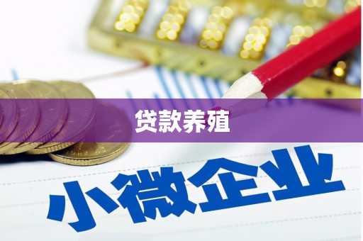 亚东贷款养殖