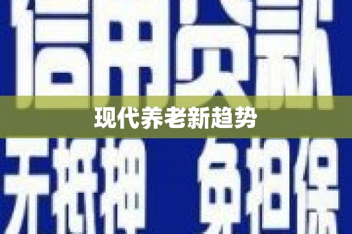 亚东现代养老新趋势