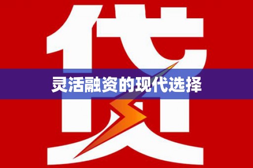 亚东灵活融资的现代选择