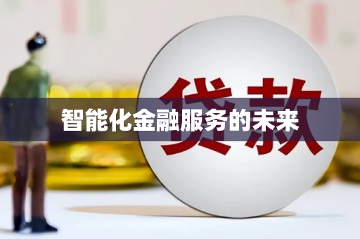 亚东智能化金融服务的未来