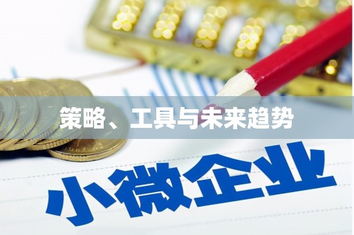 亚东策略、工具与未来趋势