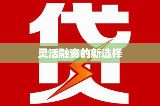 亚东灵活融资的新选择