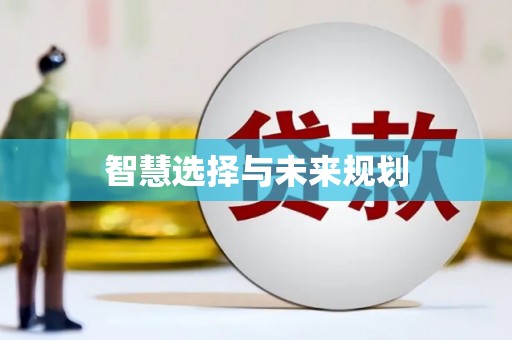 亚东智慧选择与未来规划