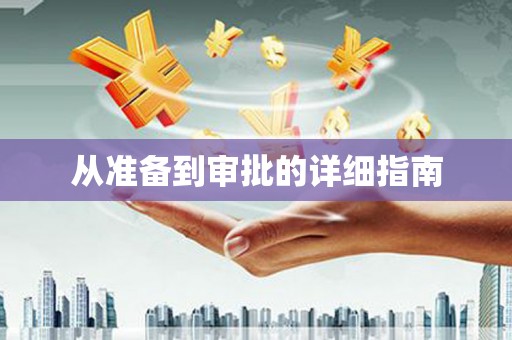 亚东从准备到审批的详细指南