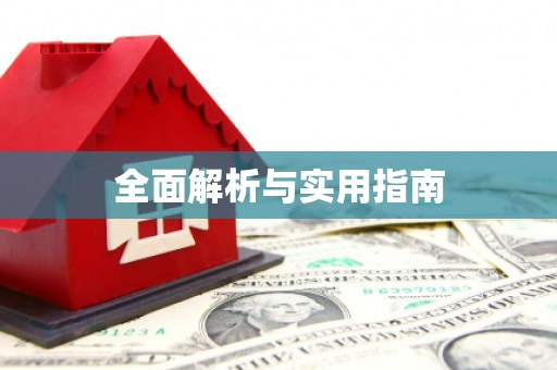 亚东全面解析与实用指南