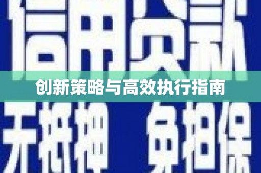 亚东创新策略与高效执行指南