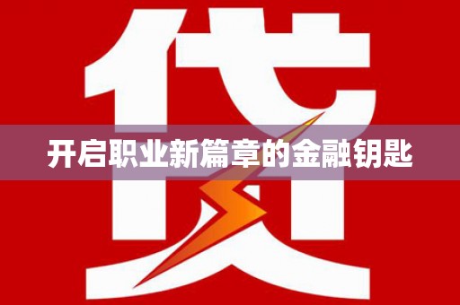 亚东开启职业新篇章的金融钥匙