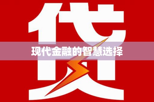 亚东现代金融的智慧选择
