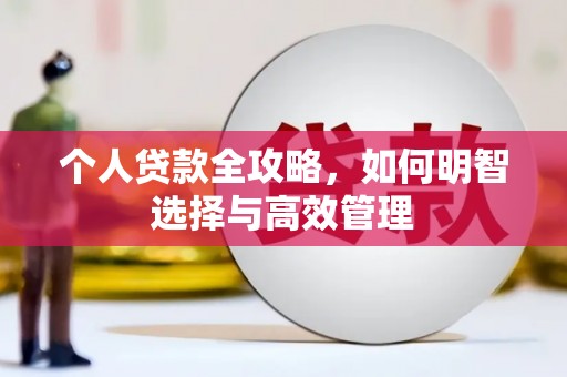 亚东个人贷款全攻略，如何明智选择与高效管理