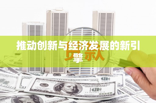亚东推动创新与经济发展的新引擎