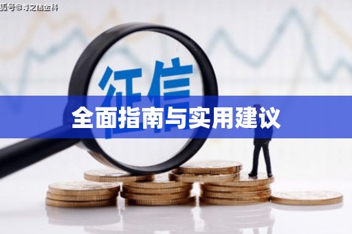 亚东全面指南与实用建议