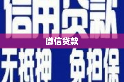 亚东微信贷款