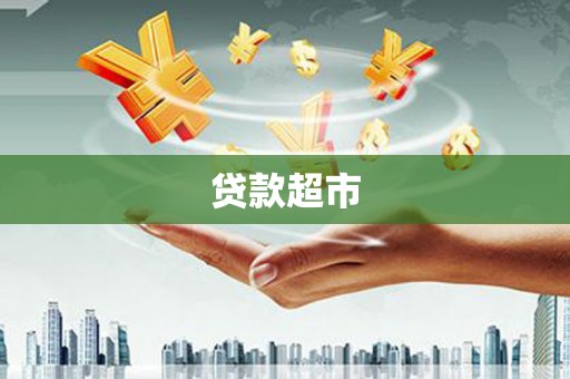 亚东贷款超市