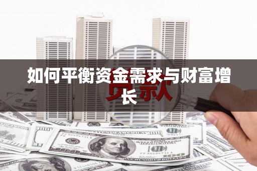 亚东如何平衡资金需求与财富增长