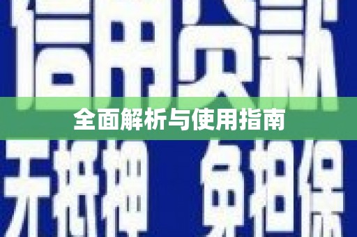 亚东全面解析与使用指南