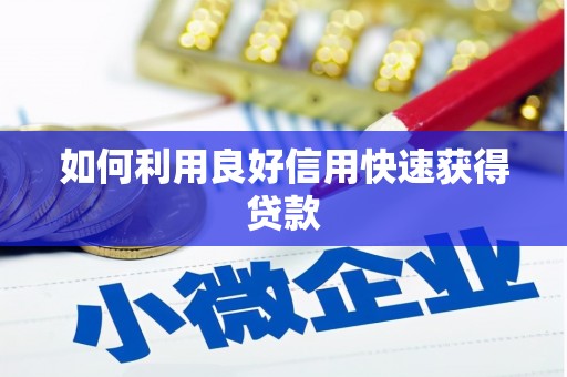亚东如何利用良好信用快速获得贷款