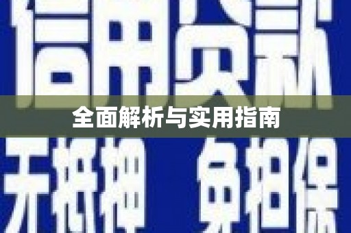 亚东全面解析与实用指南