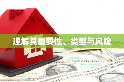 亚东理解其重要性、类型与风险