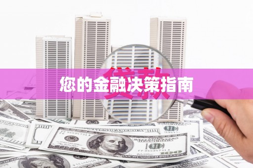 亚东您的金融决策指南
