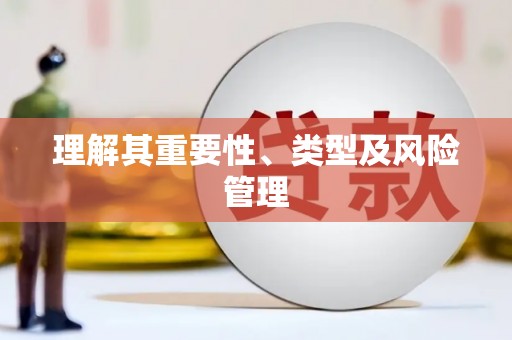 亚东理解其重要性、类型及风险管理