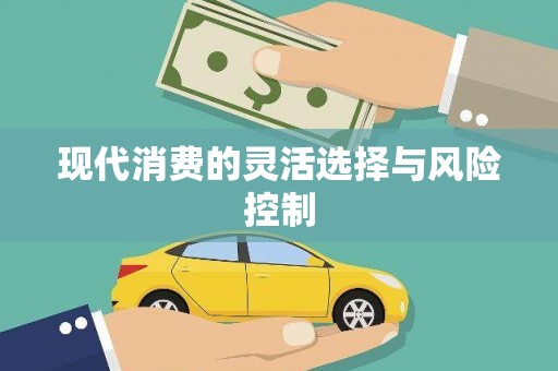 亚东现代消费的灵活选择与风险控制