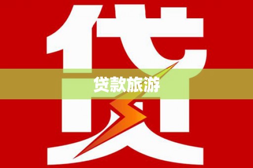 亚东贷款旅游