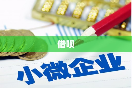 亚东借呗