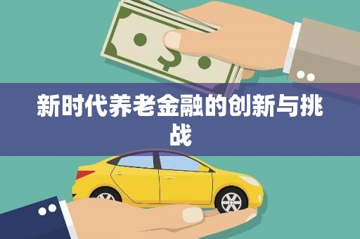 亚东新时代养老金融的创新与挑战