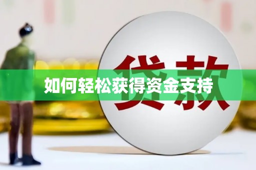 亚东如何轻松获得资金支持