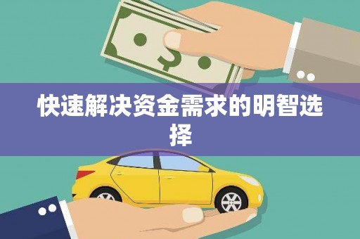 亚东快速解决资金需求的明智选择