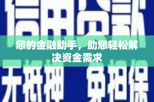 亚东您的金融助手，助您轻松解决资金需求