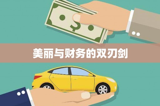 亚东美丽与财务的双刃剑
